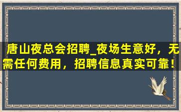 鹤壁夜场招聘